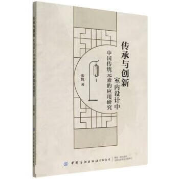 传承与创新 张悦 9787518092079正版