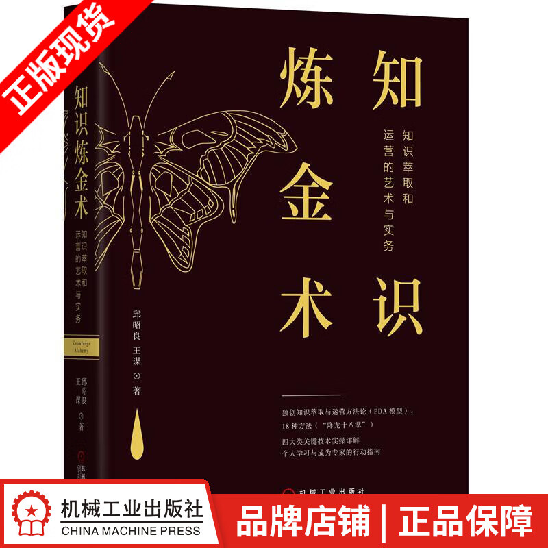 现货包邮 知识炼金术：知识萃取和运营的艺术与实务 邱昭良 王谋|8061754