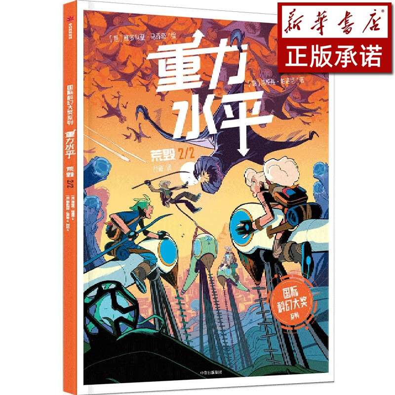 重力水平(荒毁)/国际科幻大奖系列
