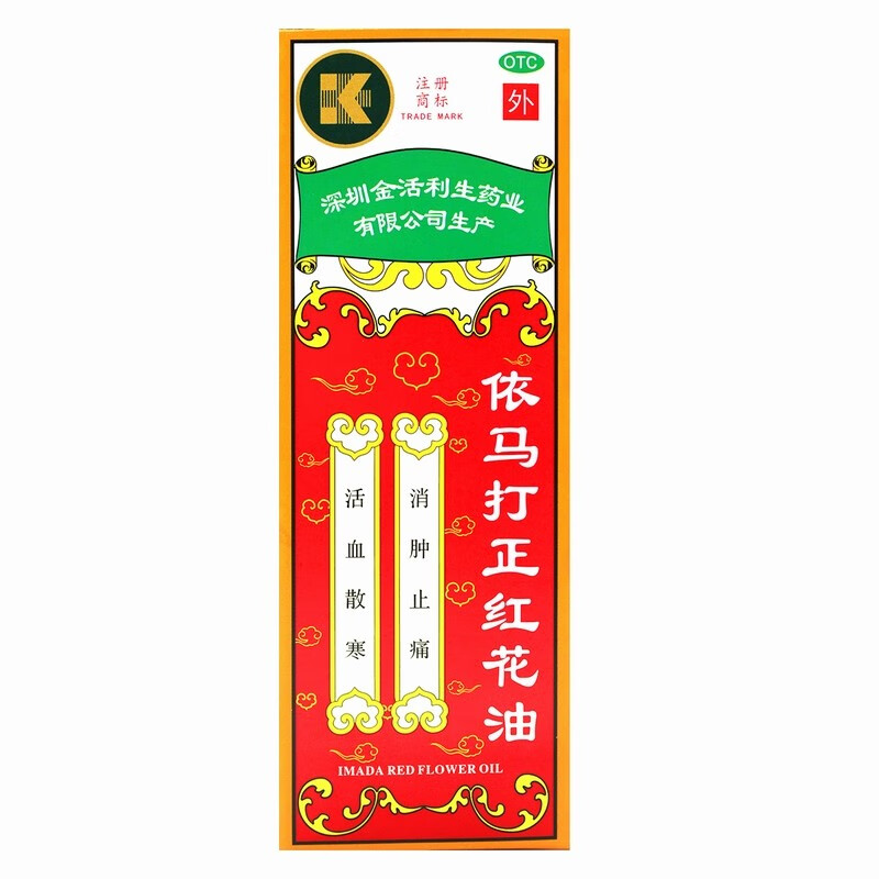 依马打正红花油25ml 活血散寒 消肿止痛 用于风湿骨痛 腰酸腿痛 蚊叮