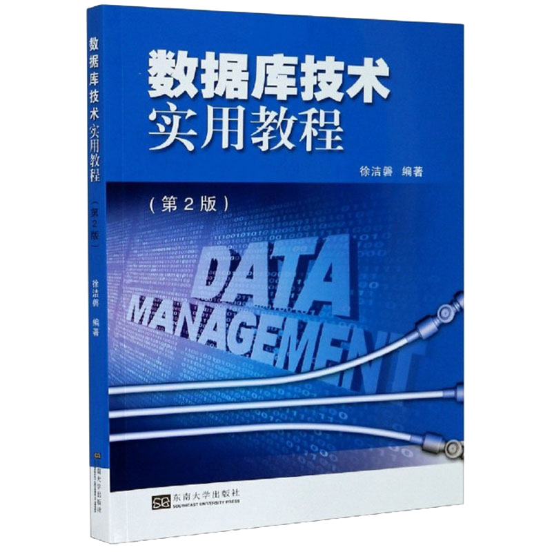 数据库技术实用教程（第2版）