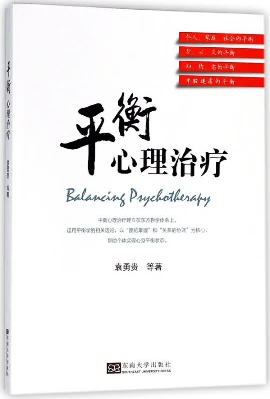 平衡心理治疗
