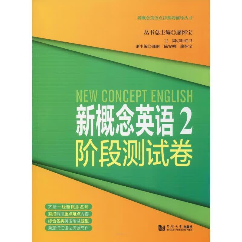 新概念英语2阶段测试卷