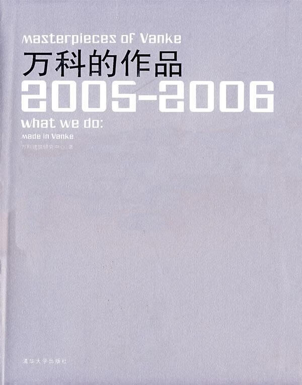 万科的作品:2005-2006 万科建筑研究中心 著【正版】