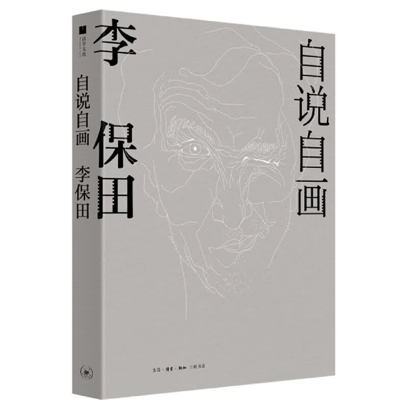 自说自画：李保田
