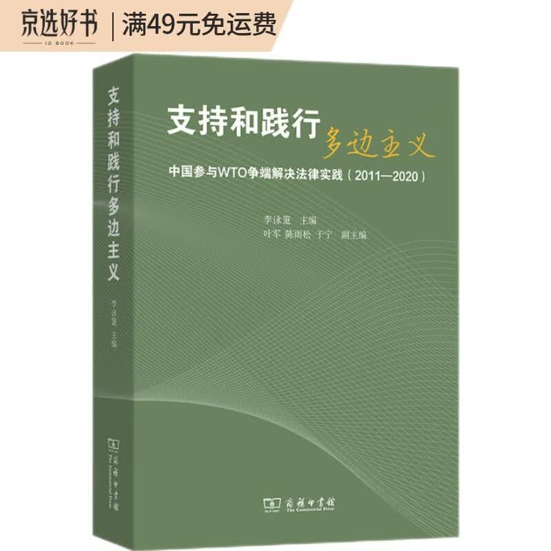 支持和践行多边主义：中国参与WTO争端解决法律实践（2011-2020）