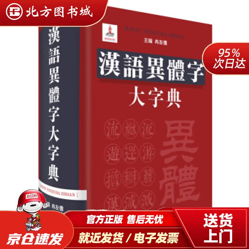 【正版现货】汉语异体字大字典冉友侨著四川辞书出版社 北方图书城
