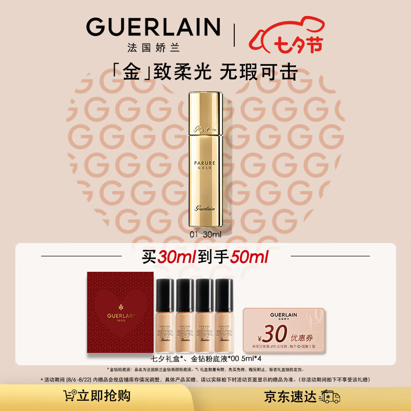 娇兰（Guerlain）【大嫂同款底妆】金钻修颜粉底液01 30ml保湿持妆  七夕礼物