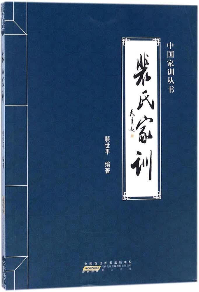 裴氏家训裴社9787546171357 国学/古籍书籍