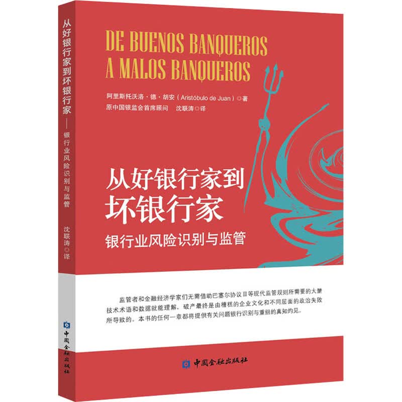 从好银行家到坏银行家