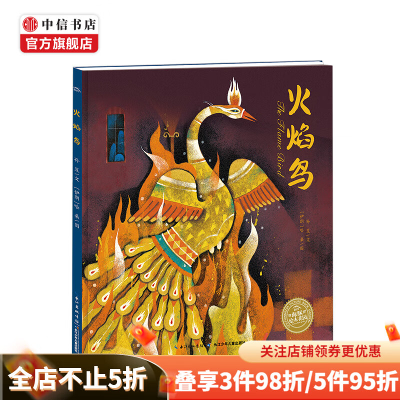 绘本花园火焰鸟精