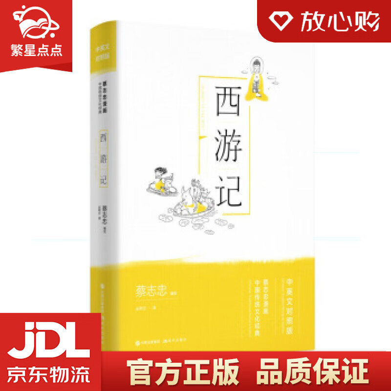 【新华书店正版图书】西游记 蔡志忠 著 现代出版社 正版图书