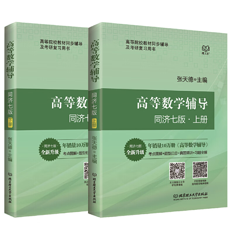 【单本包邮】【单本包邮】高等数学辅导同步七版上下册 张天德高数同济第7版教材同步辅导 高数教材习题同步辅导用书
