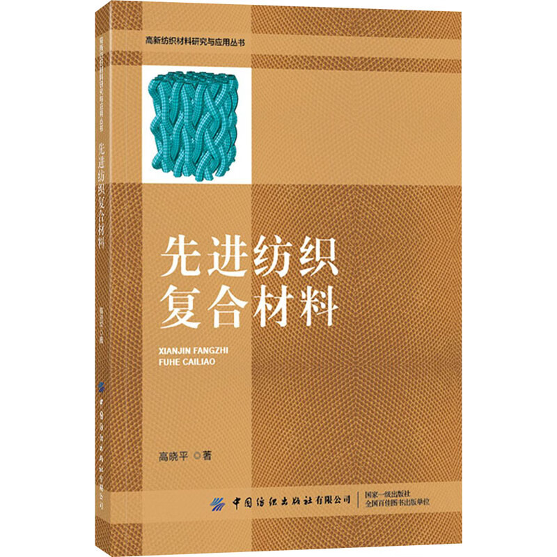 先进纺织复合材料