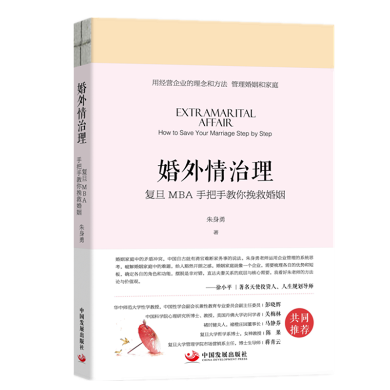 婚外情治理：复旦MBA手把手教你挽救婚姻