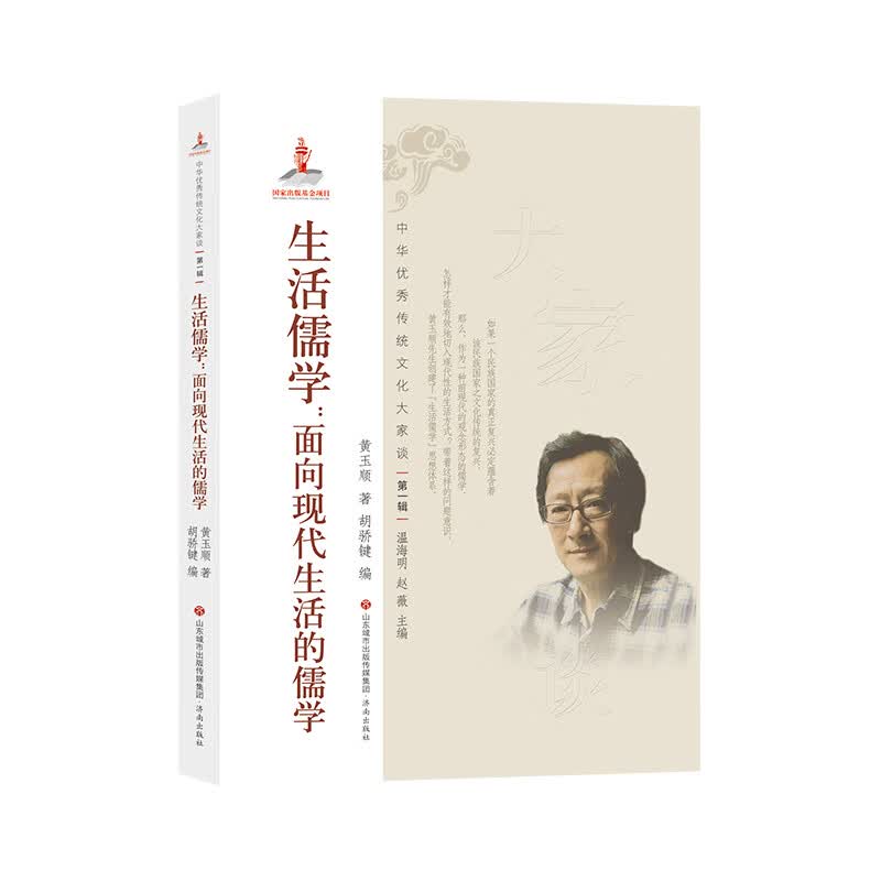 中华优秀传统文化大家谈 第一辑：生活儒学：面向现代生活的儒学
