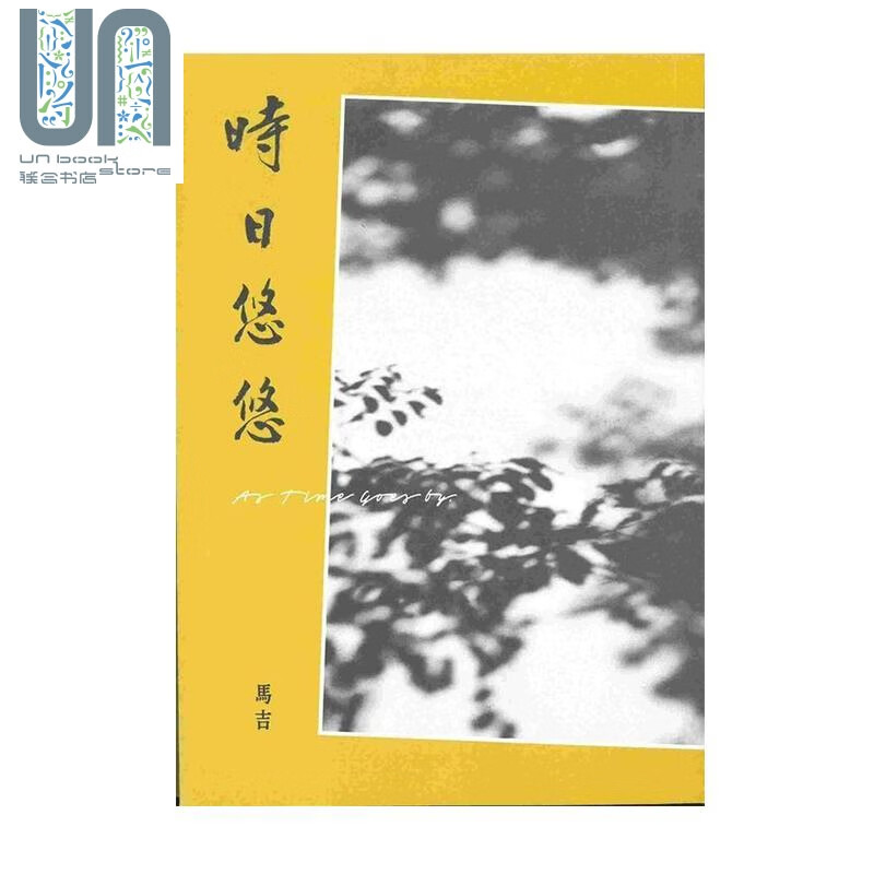 时日悠悠 港台原版 马吉 初文出版 散文