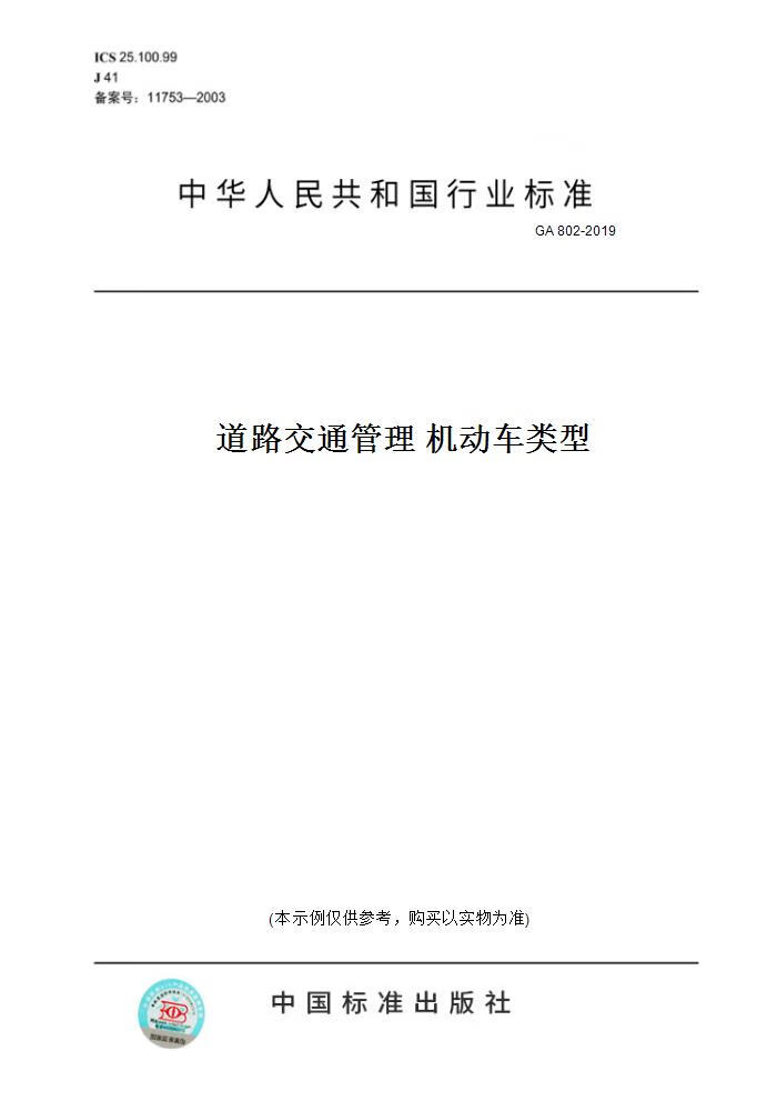 【纸版图书】GA 802-2019道路交通管理 机动车类型 正版