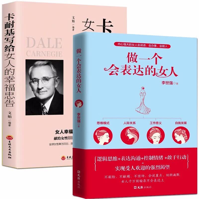 正版2册卡耐基写给女人的幸福忠告+做一个会表达的女人口才说话技巧的书提升气质修养情商情绪管理读物正能