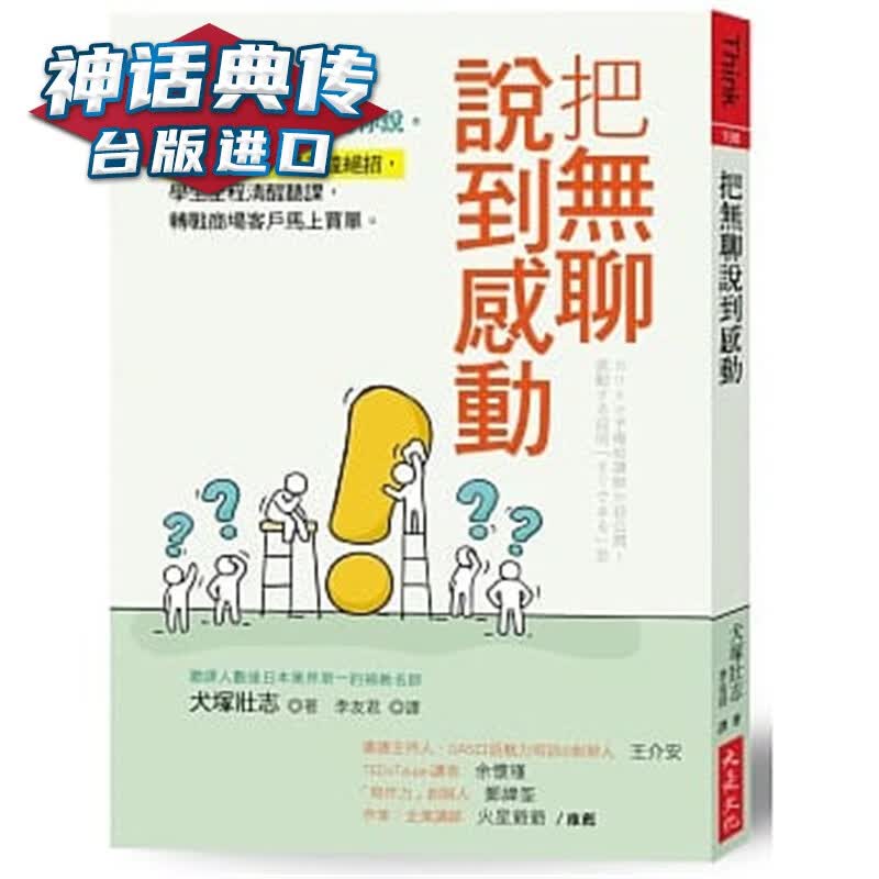 现货 把无聊说到感动：让人马上停下来听你说。补教名师的八种表达绝招，学生全程清醒听课 大是书 犬冢