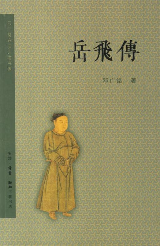 岳飞传 邓广铭 著【书】