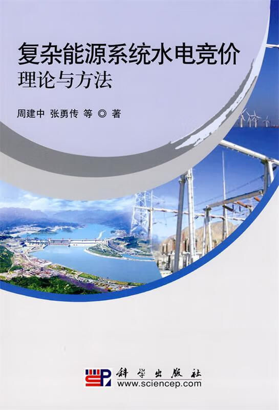 复杂能源系统水电竞价理论与方法 周建中, 张勇传, 等 azw3格式下载