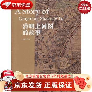 清明上河图的故事 故宫出版社 9787513403108