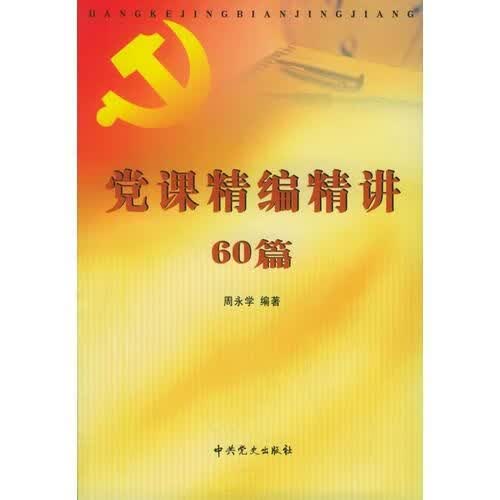 党课精编精讲60篇9787801992697