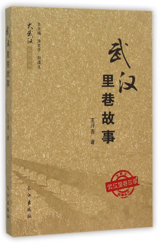 武汉里巷故事/大武汉故事丛书
