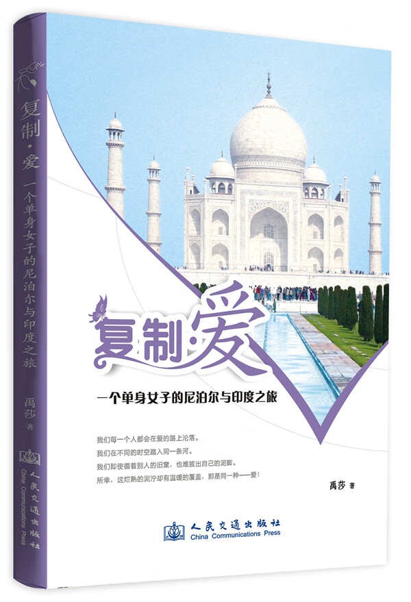 爱-一个单身女子的与之旅 人民交通出版社