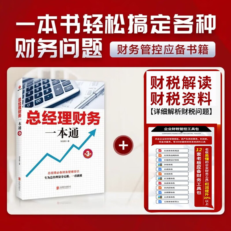 【正版可包发票】总经理财务一本通专为总经理定制+财税工具包电子版 节税避税财务风险管控 一看就懂的财务知识 企业财务管理书籍