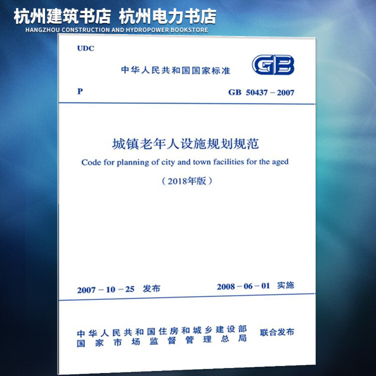 GB50437-2007城镇老年人设施规