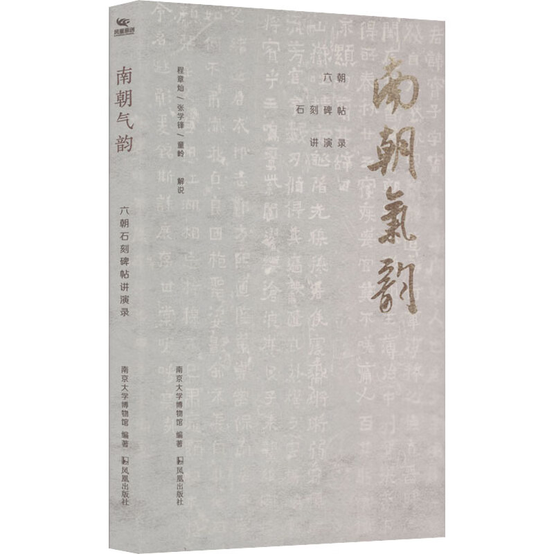 南朝气韵 六朝石刻碑帖讲演录 南京大学博