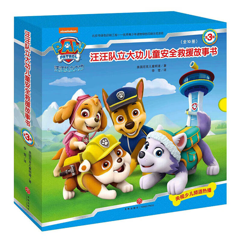 汪汪队立大功儿童安全救援故事书第3辑全1