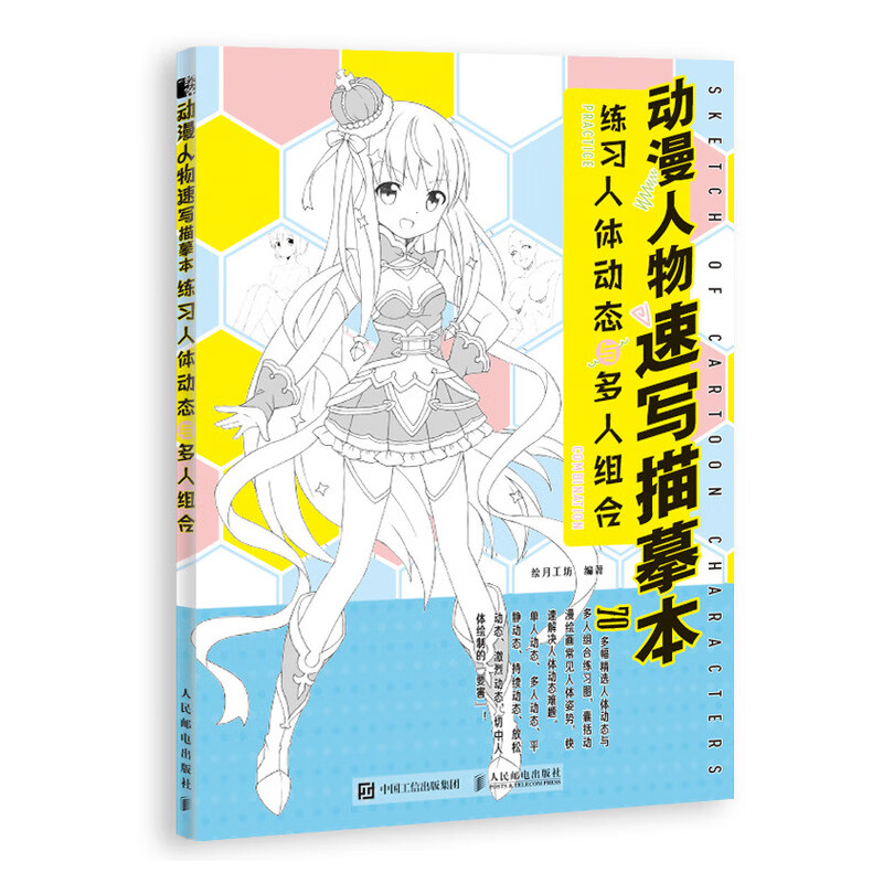 练习人体动态与多人组合 动漫绘画教程书动漫临摹画册人物速写素描