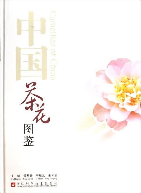 中国茶花图鉴(精)