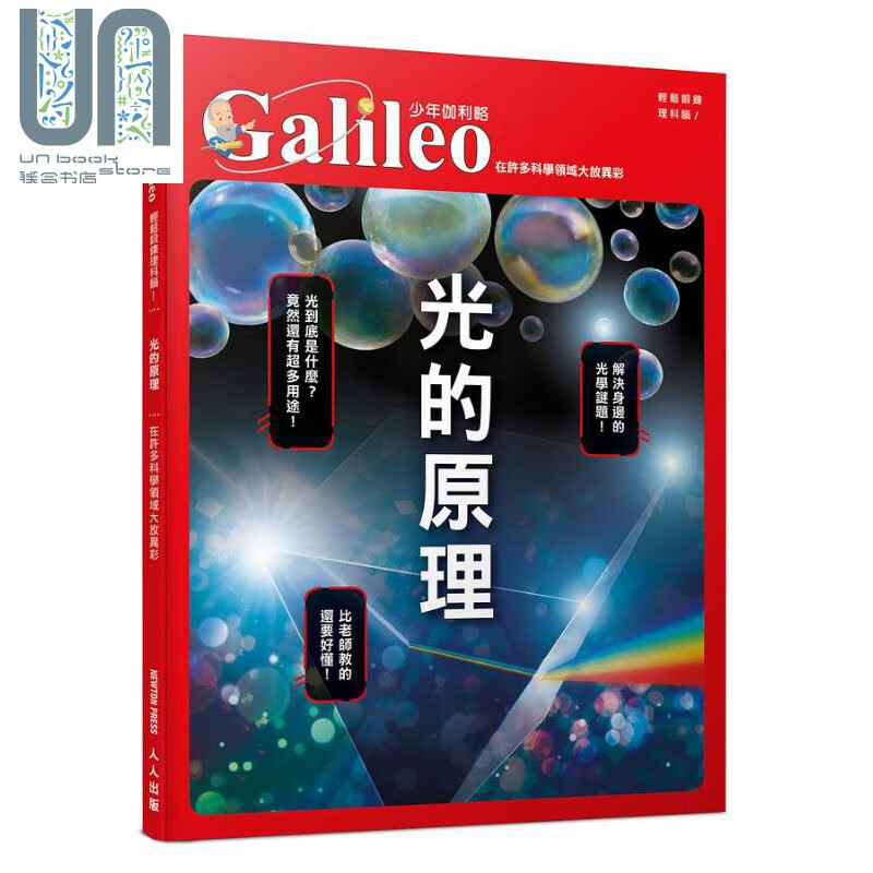光的原理 在许多科学领域大放异彩 少年伽利略16 港台原版 日本Newton Press 人人