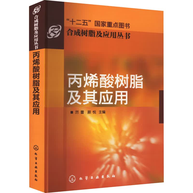丙烯酸树脂及其应用 图书