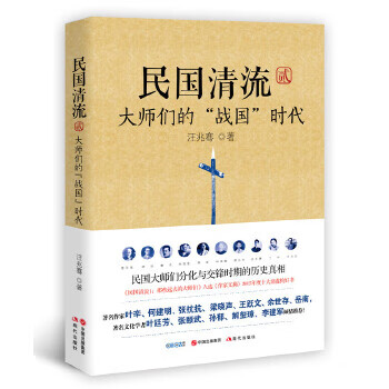 民国清流2:大师们的“战国”时代