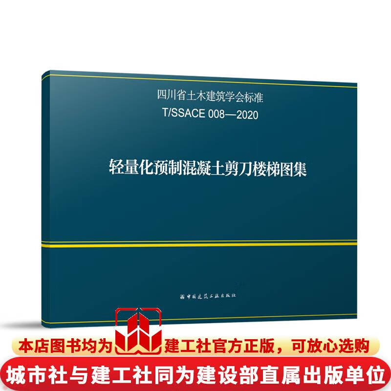 【团购优惠】标准规范 轻量化预制混凝土剪刀楼梯图集t/ssace 008