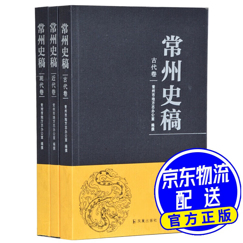 常州史稿（套装全三册）