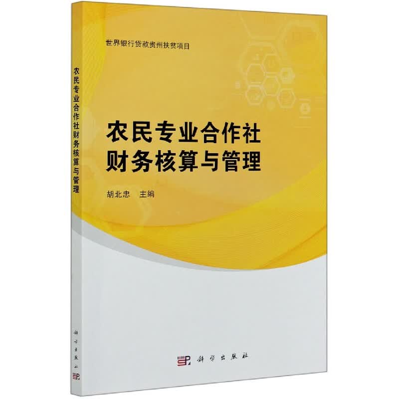 农民专业合作社财务核算与管理