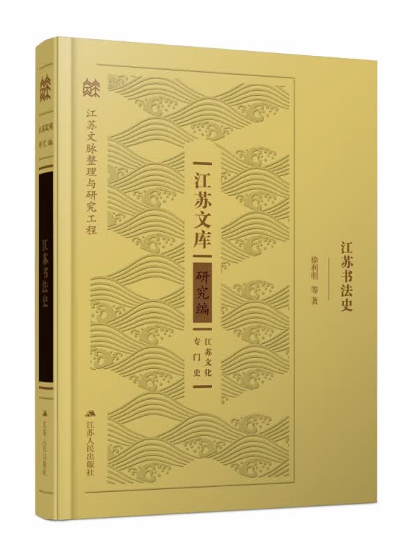 江苏书法史 江苏文库 研究编 徐利明等