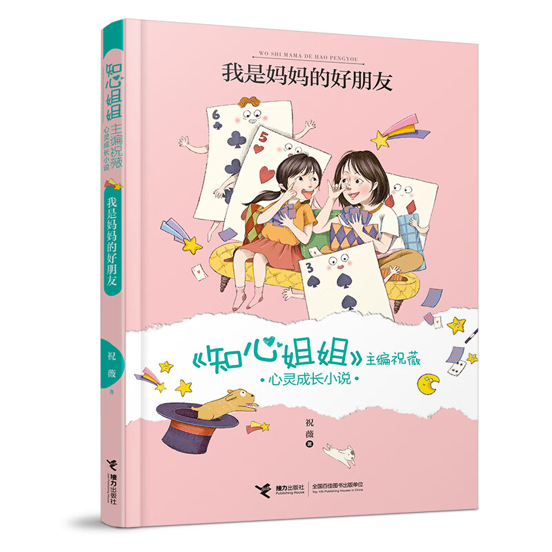 【正版新书】我是妈妈的好朋友/知心姐姐祝薇心灵成长小说