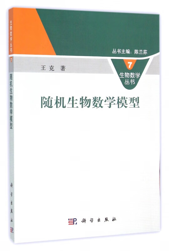 随机生物数学模型/生物数学丛书