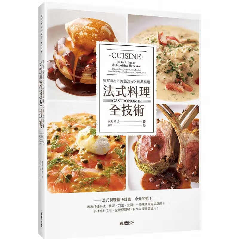 预订台版 荻野伸也 法式料理全技术：丰富食材×完整流程×料理