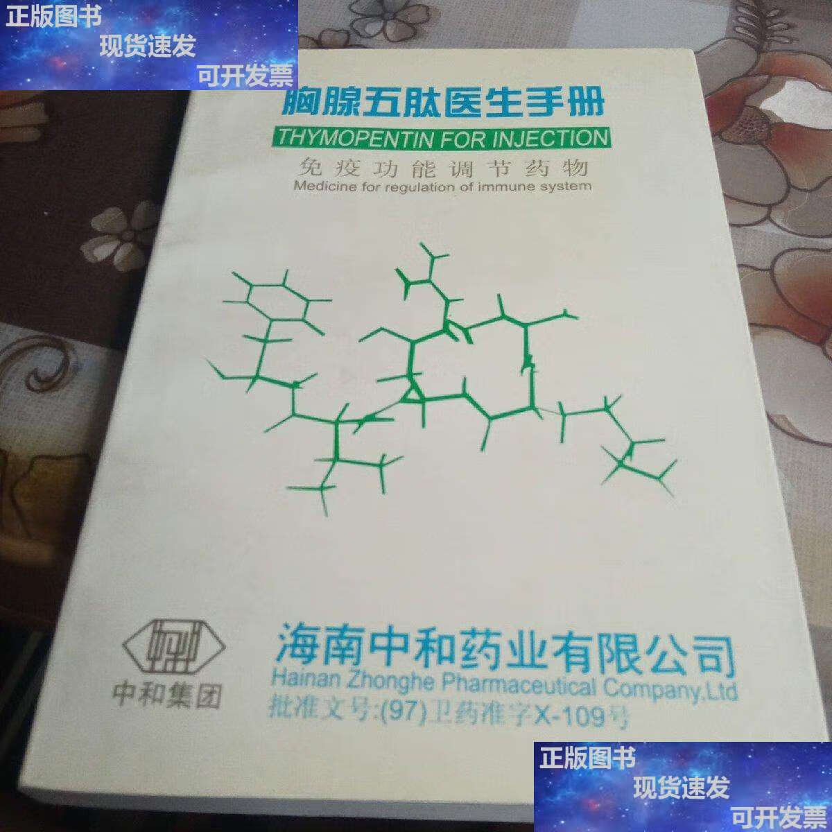 【二手9成新】胸腺五肽医生手册 /海南中和药业有限公司 海南中和药业