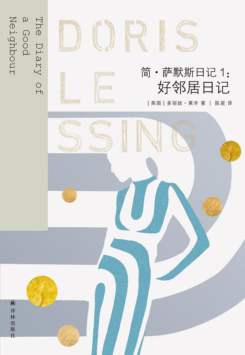 正版图书 莱辛作品 简·萨默斯日记1 好邻居日记 湖北新华书店旗舰店