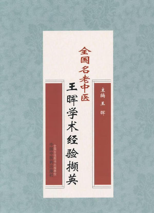 全国名老中医王晖学术经验撷英 王晖 医学 9787513221405