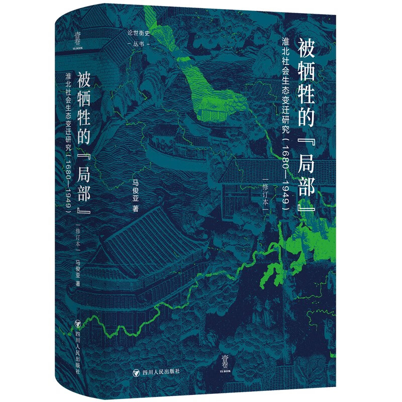 壹卷YeBook 论世衡史：被牺牲的“局部”：淮北社会生态变迁研究（1680—1949）